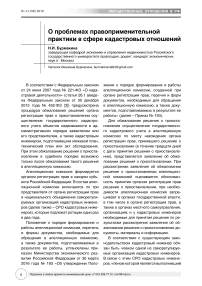 О проблемах правоприменительной практики в сфере кадастровых отношений