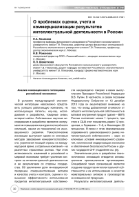 О проблемах оценки, учета и коммерциализации результатов интеллектуальной деятельности в России