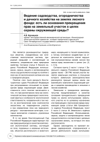 Ведение садоводства, огородничества и дачного хозяйства на землях лесного фонда: есть ли основания прекращения прав на земельный участок в целях охраны окружающей среды?