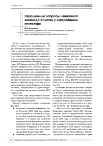 Нерешенные вопросы налогового законодательства у застройщика-инвестора