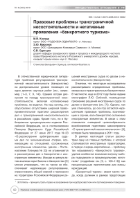 Правовые проблемы трансграничной несостоятельности и негативные проявления "банкротного туризма"