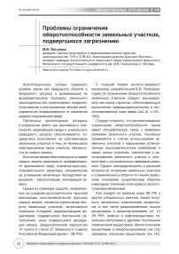 Проблемы ограничения оборотоспособности земельных участков, подвергшихся загрязнению