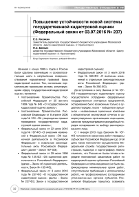 Повышение устойчивости новой системы государственной кадастровой оценки (Федеральный закон от 03.07.2016 № 237)