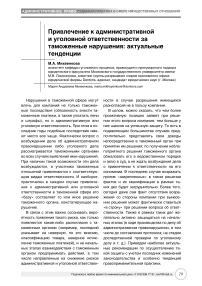 Привлечение к административной и уголовной ответственности за таможенные нарушения: актуальные тенденции