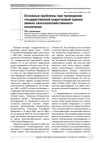 Основные проблемы при проведении государственной кадастровой оценки земель сельскохозяйственного назначения