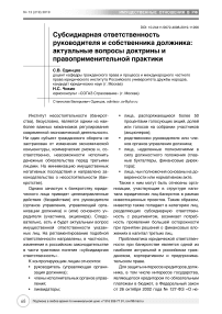 Субсидиарная ответственность руководителя и собственника должника: актуальные вопросы доктрины и правоприменительной практики