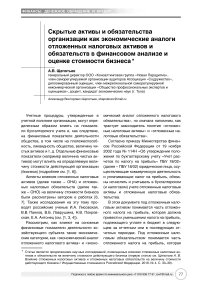 Скрытые активы и обязательства организации как экономические аналоги отложенных налоговых активов и обязательств в финансовом анализе и оценке стоимости бизнеса