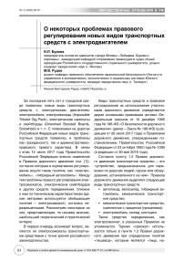 О некоторых проблемах правового регулирования новых видов транспортных средств с электродвигателем