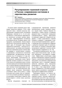 Регулирование страховой отрасли в России: современное состояние и перспективы развития