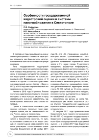 Особенности государственной кадастровой оценки и системы налогообложения в Севастополе