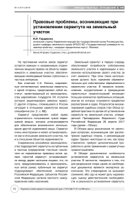 Правовые проблемы, возникающие при установлении сервитута на земельный участок