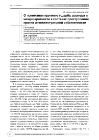 О понимании крупного ущерба, размера и неоднократности в составах преступлений против интеллектуальной собственности