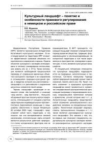 Культурный ландшафт - понятие и особенности правового регулирования в немецком и российском праве