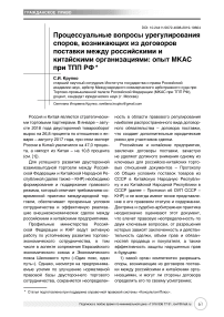 Процессуальные вопросы урегулирования споров, возникающих из договоров поставки между российскими и китайскими организациями: опыт МКАС при ТПП РФ