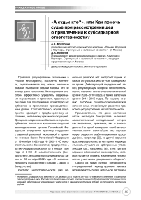 "А судьи кто?", или как помочь судье при рассмотрении дел о привлечении к субсидиарной ответственности?