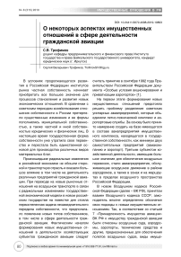 О некоторых аспектах имущественных отношений в сфере деятельности гражданской авиации