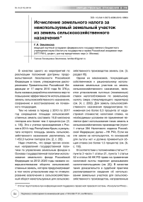 Исчисление земельного налога за неиспользуемый земельный участок из земель сельскохозяйственного назначения