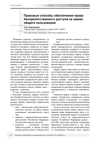 Правовые способы обеспечения права беспрепятственного доступа на земли общего пользования