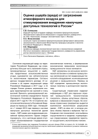 Оценка ущерба (вреда) от загрязнения атмосферного воздуха для стимулирования внедрения наилучших доступных технологий в России