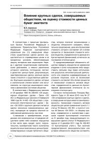 Влияние крупных сделок, совершаемых обществом, на оценку стоимости ценных бумаг эмитента