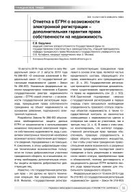 Отметка в ЕГРН о возможности электронной регистрации - дополнительная гарантия права собственности на недвижимость