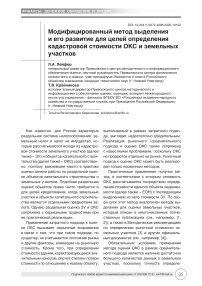 Модифицированный метод выделения и его развитие для целей определения кадастровой стоимости ОКС и земельных участков