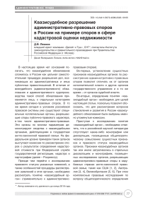 Квазисудебное разрешение административно-правовых споров в России на примере споров в сфере кадастровой оценки недвижимости