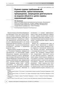 Оценка судами требований об ограничении, приостановлении, прекращении, запрещении деятельности на водном объекте в целях охраны окружающей среды