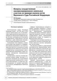 Вопросы осуществления квазирезервирования земельных участков на примере анализа актов Верховного Суда Российской Федерации