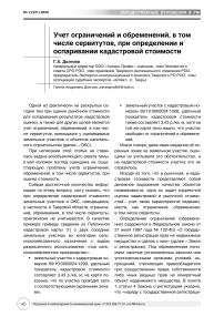 Учет ограничений и обременений, в том числе сервитутов, при определении и оспаривании кадастровой стоимости