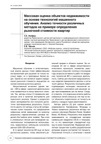 Массовая оценка объектов недвижимости на основе технологий машинного обучения. Анализ точности различных методов на примере определения рыночной стоимости квартир