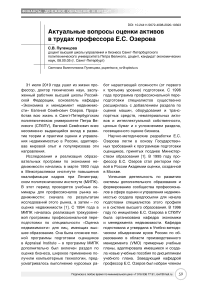 Актуальные вопросы оценки активов в трудах профессора Е.С. Озерова