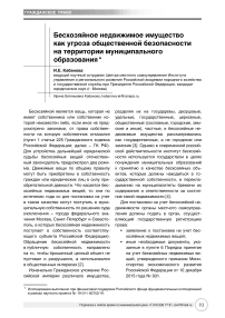 Бесхозяйное недвижимое имущество как угроза общественной безопасности на территории муниципального образования