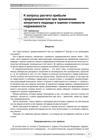 К вопросу расчета прибыли предпринимателя при применении затратного подхода к оценке стоимости недвижимости