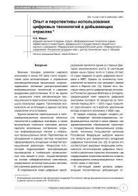 Опыт и перспективы использования цифровых технологий в добывающих отраслях