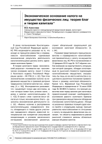 Экономическое основание налога на имущество физических лиц: теория благ и теория капитала