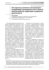 Об отдельных аспектах соотношения и координации законодательства в области благоустройства территории и дорожной деятельности