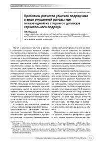 Проблемы расчетов убытков подрядчика в виде упущенной выгоды при отказе одной из сторон от договора строительного подряда