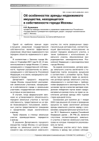 Об особенностях аренды недвижимого имущества, находящегося в собственности города Москвы