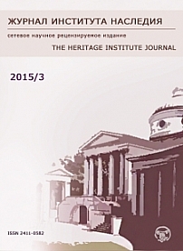 3 (3), 2015 - Журнал института наследия