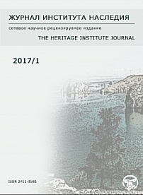 1 (8), 2017 - Журнал института наследия