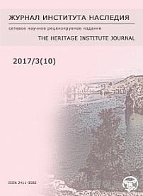 3 (10), 2017 - Журнал института наследия