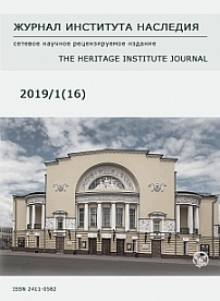 1 (16), 2019 - Журнал института наследия