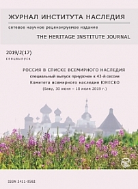 2 (17), 2019 - Журнал института наследия