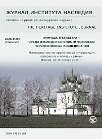 1 (20), 2020 - Журнал института наследия