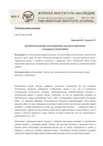 Ботанические методы в исследованиях культовых памятников на примере острова Вайгач