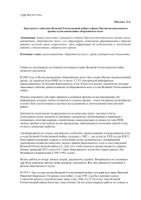 Документы о событиях Великой Отечественной войны в фонде научно-ведомственного архива музея-заповедника "Бородинское поле"