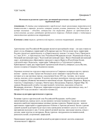 Возможности развития туристских дестинаций арктических территорий России: зарубежный опыт