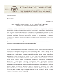 Религиозный туризм и паломничество в Российской Федерации: современное состояние и перспективы развития