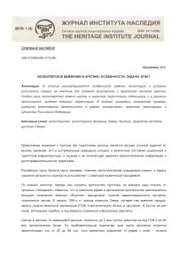 Волонтерское движение в Арктике: особенности, задачи, опыт